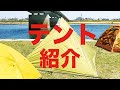 テント紹介　嫁恐竜