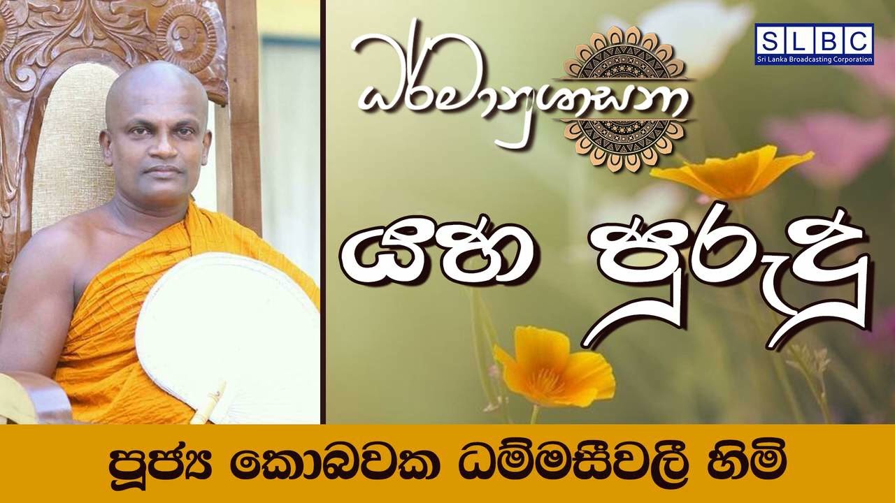 2024 NOV 23 | 08 00 PM | යහ පුරුදු | පූජ්‍ය කොබවක ධම්මසීවලී හිමි