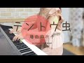 テントウ虫*藤田麻衣子 ピアノ弾き語り(covered by Kanon)Maiko Fujita/Tentoumushi