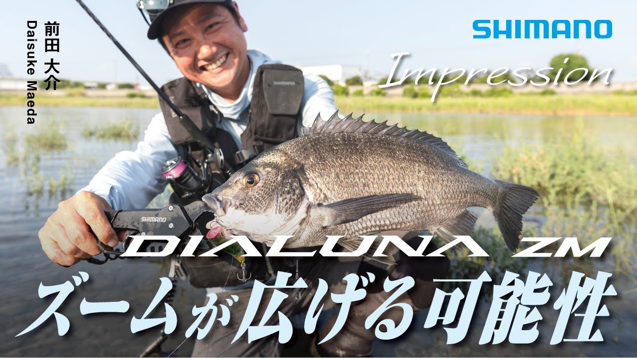 Vol.22 Impression × ディアルーナズーム　―前田大介が大阪府内河川で新製品ロッドの“インプレッション”について語る【チニング】