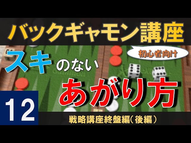 Backgammon Lesson for Beginners 12: Final Strategy Lesson (Part 2