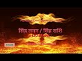 LEO ZODIAC / SINGH LAGAN / SINGH RASHI