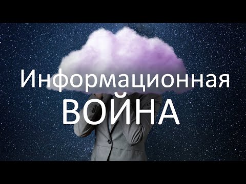 Информационная ВОЙНА