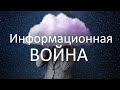 Информационная ВОЙНА