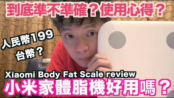 《老爸愛開箱》小米體脂秤計使用心得｜Xiaomi Body Fat Scale review｜出國前的煩惱【我是老爸 I'm Daddy】 - 天天要聞