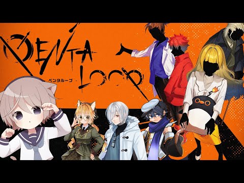【#マーダーミステリー】PENTALOOP -ペンタループ- #とたいるープ【そらのとあ視点 】
