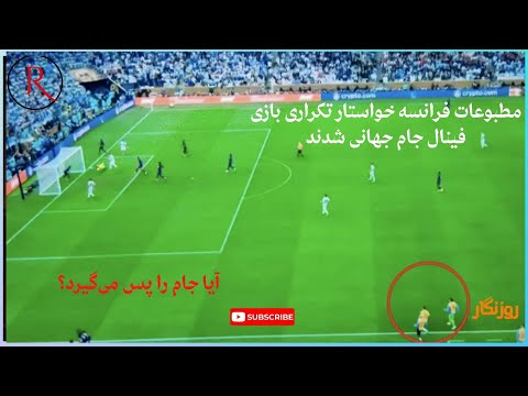 فرانسه خواهان تکرار فینال جام جهانی شد