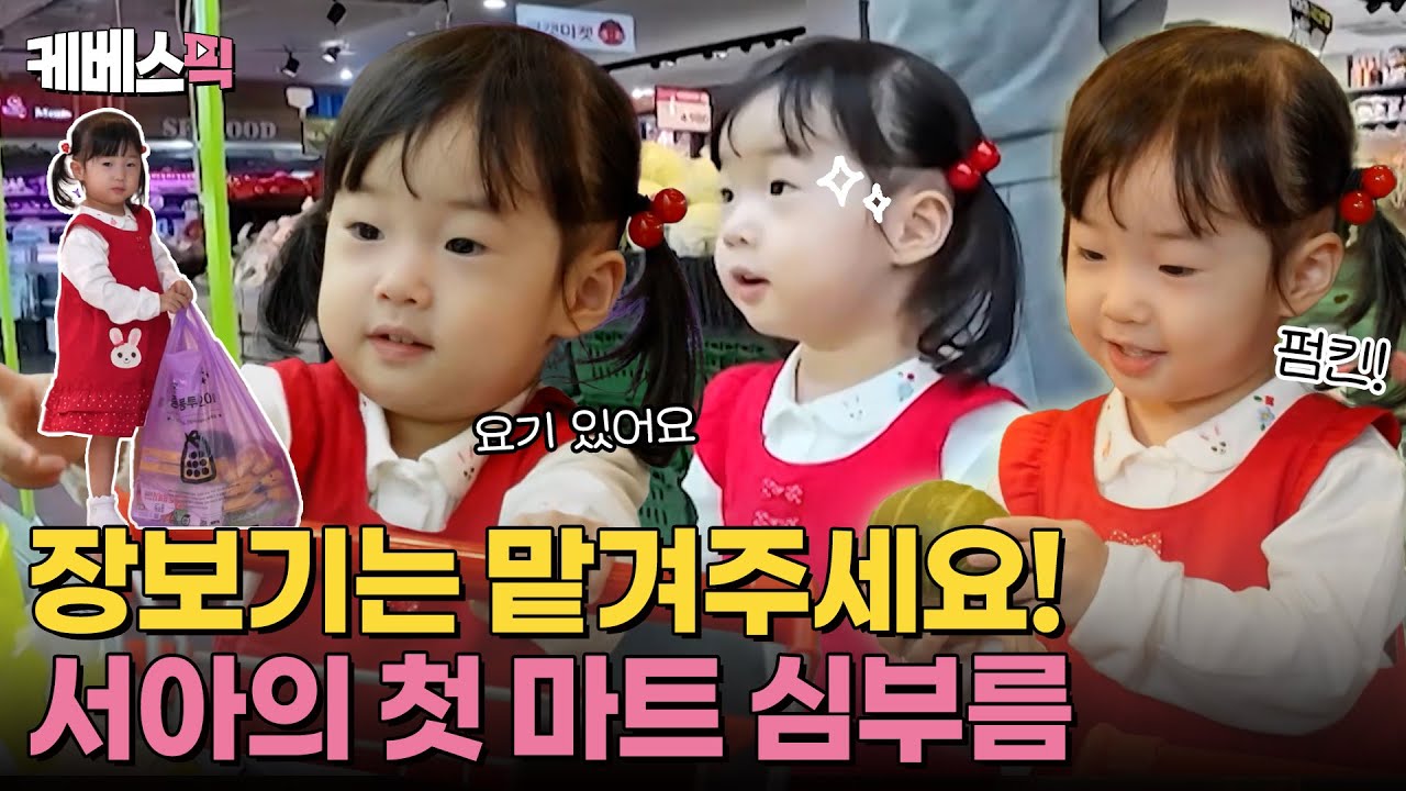 [#편스토랑] 엄마 대신 서아가 장 봐올게요💪 서아의 생애 첫 마트 심부름 같이 가실래요? ｜KBS 방송