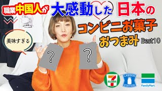 中国人が本気で選んだBestコンビニお菓子＆おつまみとは？【辛口】