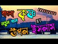 Krishno    upol  bangla remix song 2023  aroshi afrin