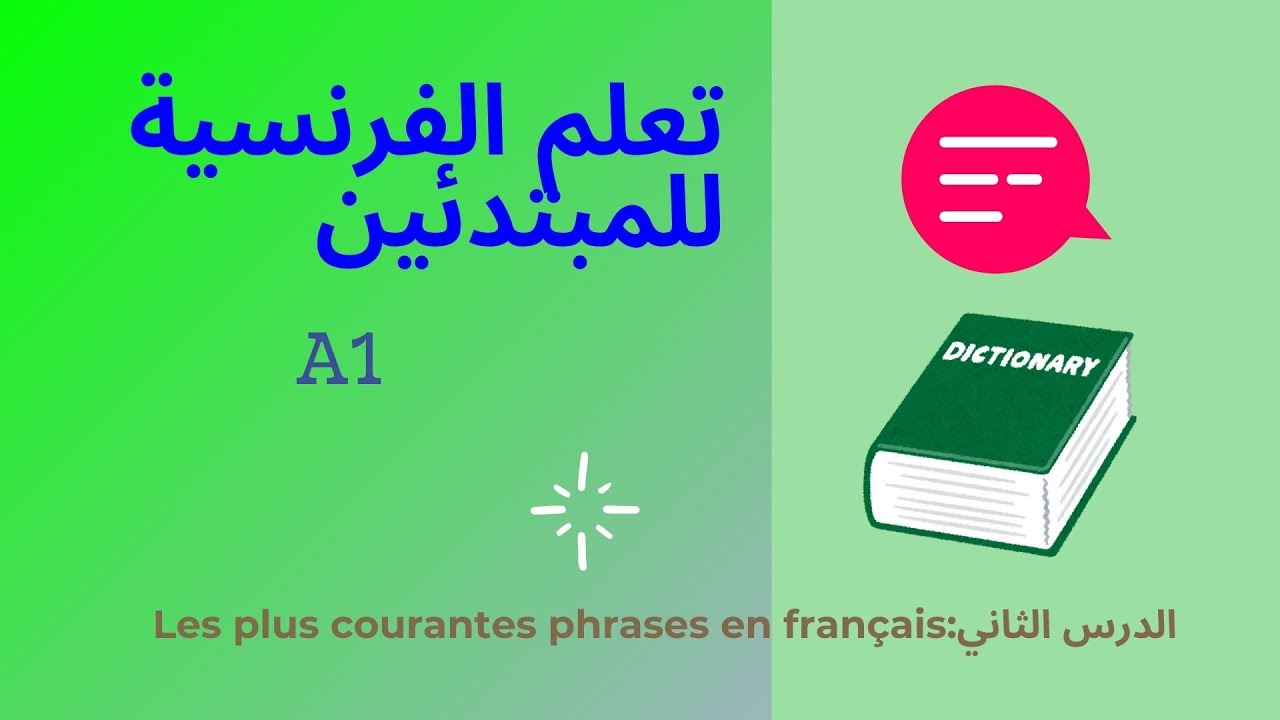 الدرس الثاني|الجمل الاكثر استعمالا في اللغة الفرنسية|Leçon 2|LES PLUS COURANTES PHRASES EN FRANCAIS|