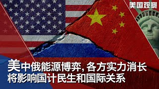 3/28【美国观察】美中俄能源博弈，各方实力消长将深刻影响国计民生和国际关系；美国务卿：不谋求俄罗斯政权变更，但普京不能被允许发动战争；乌东分离地区卢甘斯克或将举行入俄公投，基辅警告此举毫无法律基础。