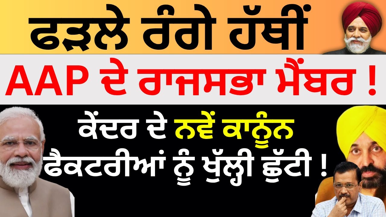 ਫੜਲੇ ਰੰਗੇ ਹੱਥੀਂ AAP ਦੇ ਰਾਜਸਭਾ ਮੈਂਬਰ ! ਕੇਂਦਰ ਦੇ ਨਵੇਂ ਕਾਨੂੰਨ ਫੈਕਟਰੀਆਂ ਨੂੰ ਖੁੱਲ੍ਹੀ ਛੁੱਟੀ ! PULAANGH TV