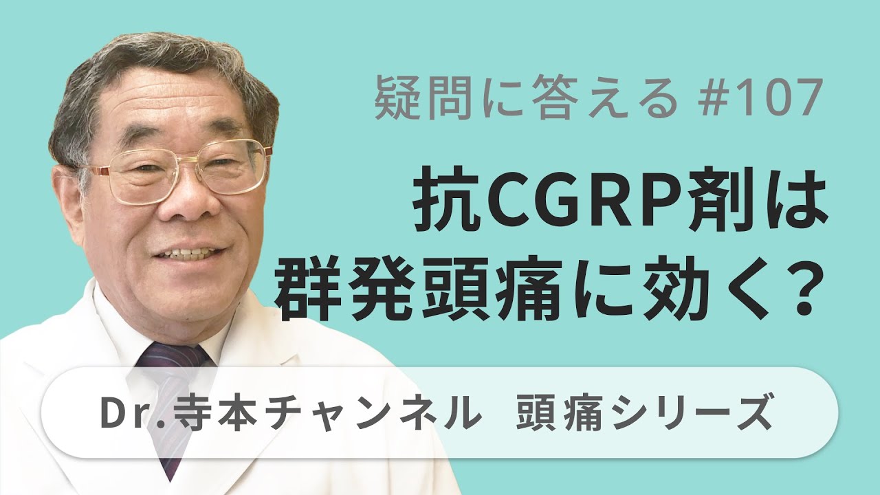 【頭痛シリーズ】10.疑問に答える 