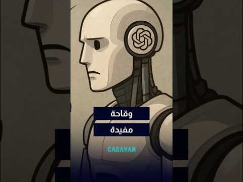 الوقاحة مع شات جي بي تي تجعله أكثر دقة في الإجابة