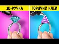 КЛЕЕВОЙ ПИСТОЛЕТ vs 3D-РУЧКА || Креативные идеи и крутые лайфхаки