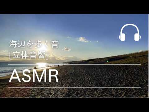 [ASMR][立体音響][リモートワーク]海辺を歩く音