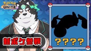 【ポケモンユナイト】メタグロス参戦　新ポケ使う！【Vtuber/牧羊まもる】