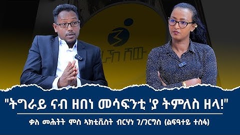 "ኣብ ልዕሊ ኤርትራ ዝውላዕ ኲናት የለን!" ኣብ እዋናዊ ዛዕባ ዘድሃበ ቃለ መሕትት ምስ ብርሃነ ገብረገርግስ
