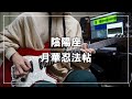 陰陽座 - 月華忍法帖 (Guitar cover)