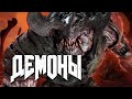 Doom 4 (2016) Demons | Демоны (Монстры, Дополнительные материалы, Секреты)