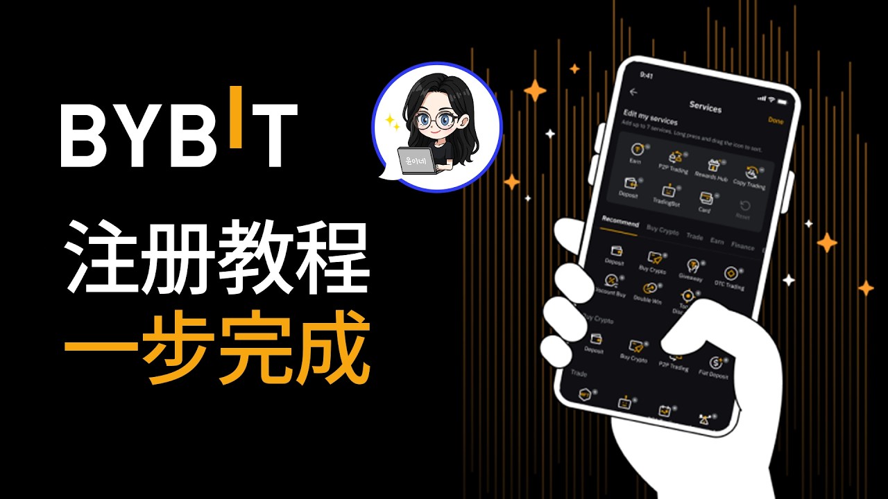 BYBIT 注册教程 | 新手完整注册流程与账户设置指南 (2026 最新) 