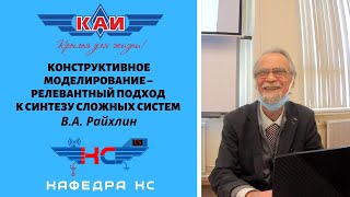 КОНСТРУКТИВНОЕ МОДЕЛИРОВАНИЕ – РЕЛЕВАНТНЫЙ ПОДХОД К СИНТЕЗУ СЛОЖНЫХ СИСТЕМ