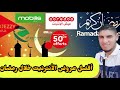 احسن عرض لشهر رمضان 2021 في موبيليس جيزي اوريدو و اتصالات الجزائر 