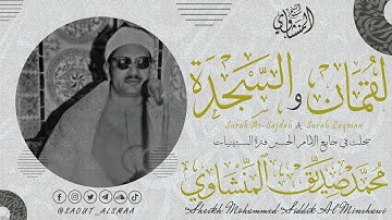 الشيخ المنشاوي ما تيسر من سورة | لقمان- السجدة | تلاوة رائعة جودة HD