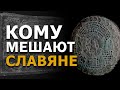 Кому мешают славяне? Опасная тайна золотых табличек