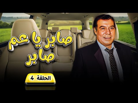 مسلسل صابر ياعم صابر الحلقة  الرابعة كاملة  فريد شوقي كريمة مختار