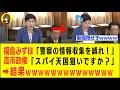 【爆笑】福島みずほさん、高市総理の「スパイ防止法」に焦って発狂してしまうwww