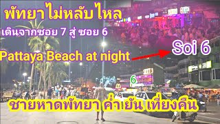 ชายหาดพัทยา‼️ค่ำยันดึก!! ทดสอบฝรั่ง! ซอย6🤣 "ซอยมหัสจรรย์" Pattaya Beach at night Soi 6