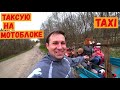 ЖЁСТКИЙ ОТКОРМ БЫКОВ,БЫК ПОЛУЧИЛ ТРАВМУ НОГИ, ТАКСУЮ НА МОТОБЛОКЕ ФЕРМЕР