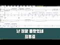 난정말몰랐었네 최병걸 노래 악보 드럼악보 노래 MR 가사 반주