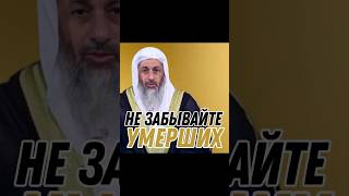 НЕ ЗАБЫВАЙТЕ УМЕРШИХ - ШЕЙХ МУСТАФА АЛЬ-АДАВИ #ислам #Аллах #иман #ихсан#ихляс #коран#истина#даават
