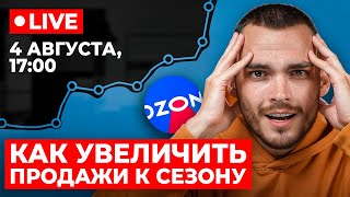 Как подготовить магазин к сезону распродаж. Запись эфира.