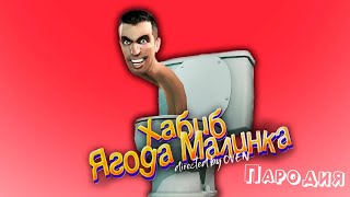 ПЕСНЯ про СКИБИДИ ТУАЛЕТ клип ХАБИБ - Ягода Малинка ПАРОДИЯ на СКИБИДИ ДОП ДОП МЕМ / SKIBIDI TOILET