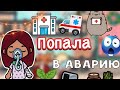 Попала в аварию 😭🚑 / Toca Life World / тока бока / toca boca / Secret Toca