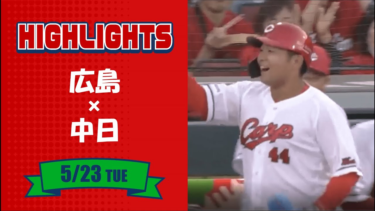 ハイライト】スカパー！プロ野球 2023年5月23日 広島VS中日 - YouTube