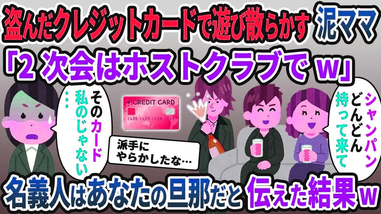 【泥ママ総集編】私の財布のクレカを盗んで豪遊する泥ママ→それは旦那のクレカだと伝えた結果【2chスカッと ゆっくり解説】