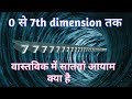 0th से सातवें आयाम तक || 0 to 7th dimension explained in Hindi