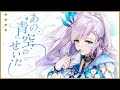 あの青空のせいだ (Ano Aozora no Sei da) / Pavolia Reine【Dakkyun's Instrumental Remix】#AANSD_showcase