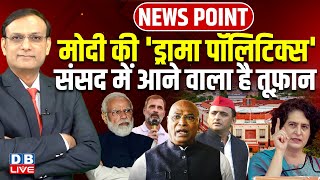 Modi की 'Drama Politics'-संसद में आने वाला है तूफ़ान ! Rahul Gandhi | Akhilesh Yadav | BJP | #dblive