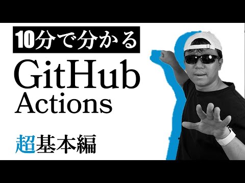 10分で学ぶ GitHub Actionsの超基本！ ファイルを置くだけでかんたん実行！