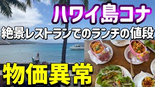 【ハワイ島コナ】海の目の前、リゾート気分満点絶景レストランでランチからのシュノーケリング