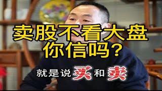 卖股不看大盘，你信吗？