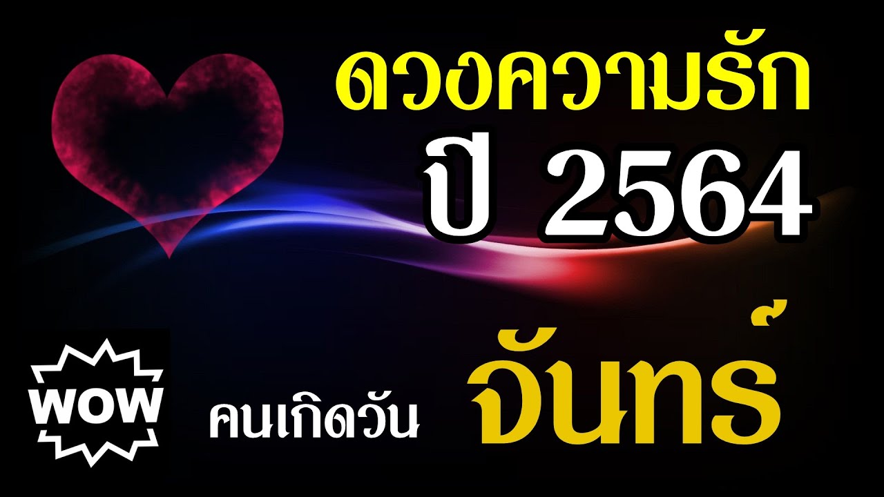 #คนวันจันทร์ #ดวงความรัก2564 โดย อ.แวววาว Wow Story #ดวงปี2564 #ดูดวง2564