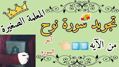 تجويد سورة نوح من الآيه 25 إلى آخر السوره (تصحيح تلاوة)  @-youngteacher5203