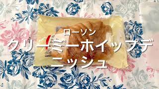 【市販のパンを食べるだけの動画】ローソン　クリーミーホイップデニッシュ